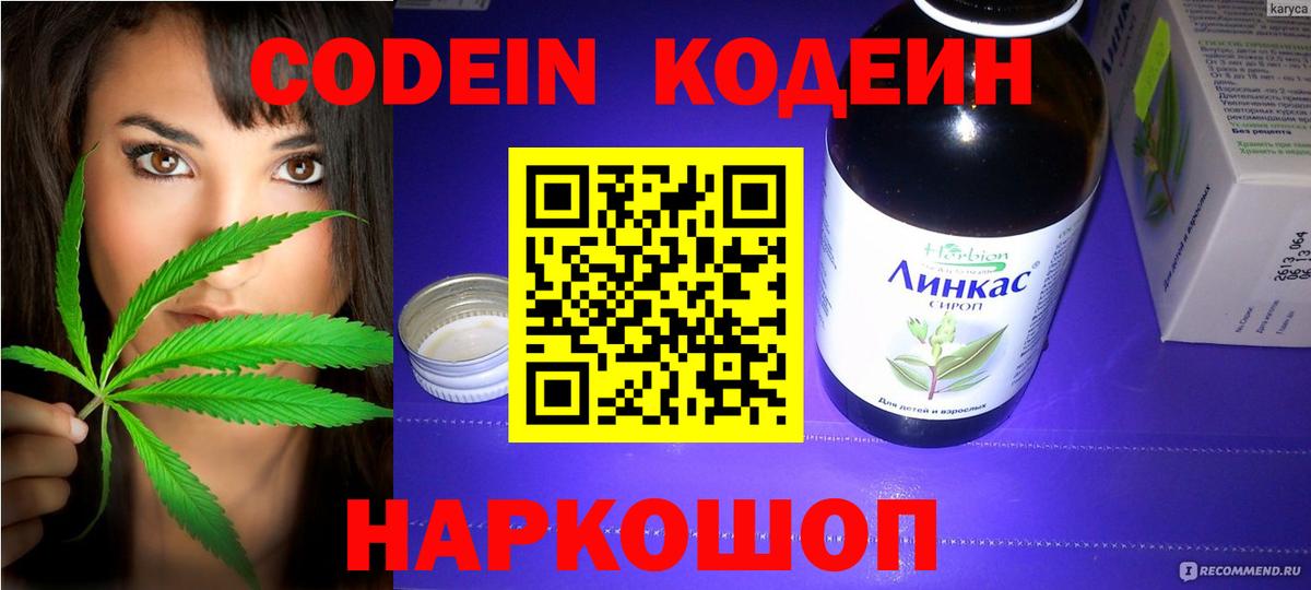 Codein напиток Lean (лин) Волхов